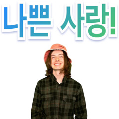 나쁜 사랑! (Feat. NINE) (Prod. M3)