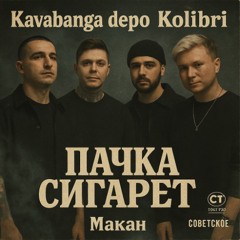 Macan feat Kavabanga Depo Kolibri Пачка Сигарет Премьера 2025 I love you Милая feat Jony feat Баста - слушать новую песню Макан и Кавабанга Депо Колибри Баста Джони песня скачать бесплатно без регистрации ссылка в описании