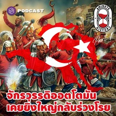 8 Minute History EP.237 ออตโตมัน อดีตมหาอำนาจ ล้าหลังจนเกือบสิ้นแผ่นดิน (Part1/3)