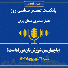 تفسیر سیاسی روز  - آیا چهارمین شورش نان در راه است؟
