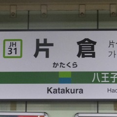 片倉