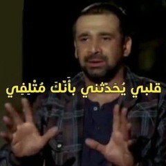 سيد النقشبندي _  قَلبِي يُحدثُنِي بِأنكَ مُتلِفِي (بدون موسيقى)