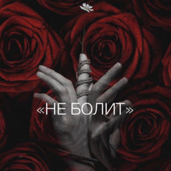 «Не болит» feat Elis (prod. Shakurov)