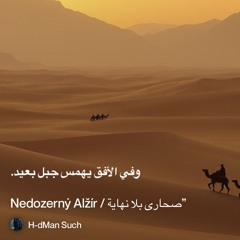 ‎⁨-صحارى-بلا-نهاية”⁩ 2.Nedozerny Alzir