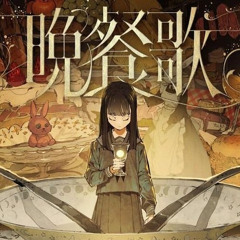 晩餐歌(mochiya00 bootleg)