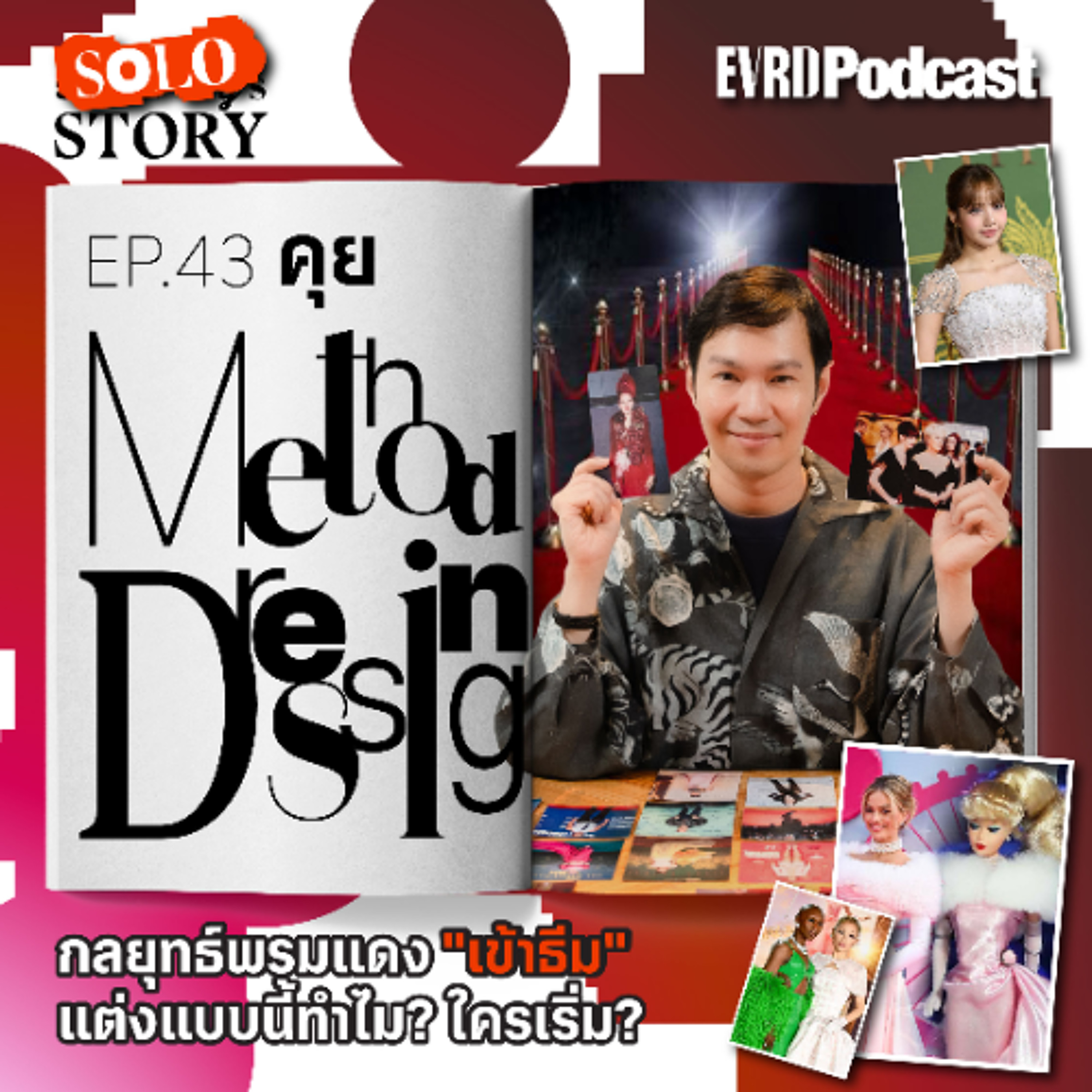 คุย Method Acting กลยุทธ์พรมแดง "เข้าธีม"แต่งแบบนี้ทำไม? ใครเริ่ม? l Something's Story EP.43 episode artwork