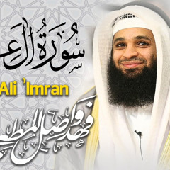 ٣.سورة آل عمران - فهد واصل المطيري