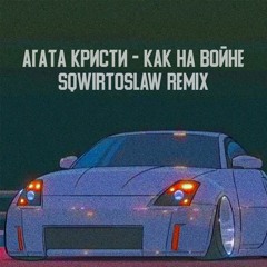Агата Кристи - Как На Войне (SQWIRTOSLAW PHONK REMIX)