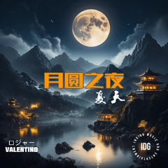 月圆之夜