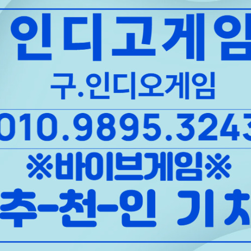 ※인디고ㅡ※바이브ㅡ※ak gameㅡ영업사원 <<010<<9895<<3243<<빠른<<본사매장<<충/환바로바로↗페이지분양 펀치게임 문의나 궁금하신 점은 전화/문자/카톡/텔레그램/문자pc 5866 가능합니다.