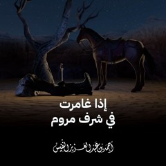 إذا غامرت في شرف مروم | كلمات المتنبي | الشيخ أحمد النفيس