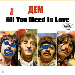 дем - All You Need Is Love