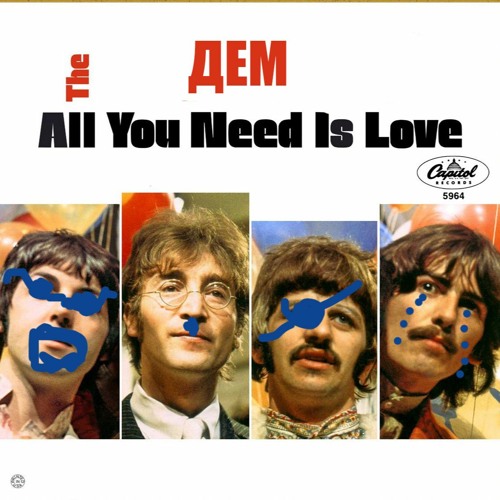 дем - All You Need Is Love