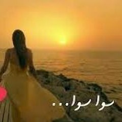 Hussein Al Deek - Sawa Sawa [Remix] (2021)   حسين الديك - سوا سوا