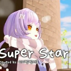슈퍼스타 Cover by 미미짱짱세용
