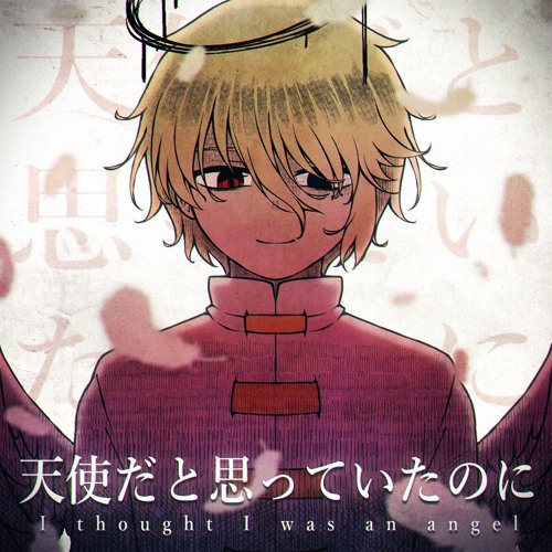 【Vocaloid Cover】 I thought I was an angel / 天使だと思っていたのに 【VY2】