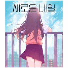 기타 소녀 - 새로운 시작 Cover