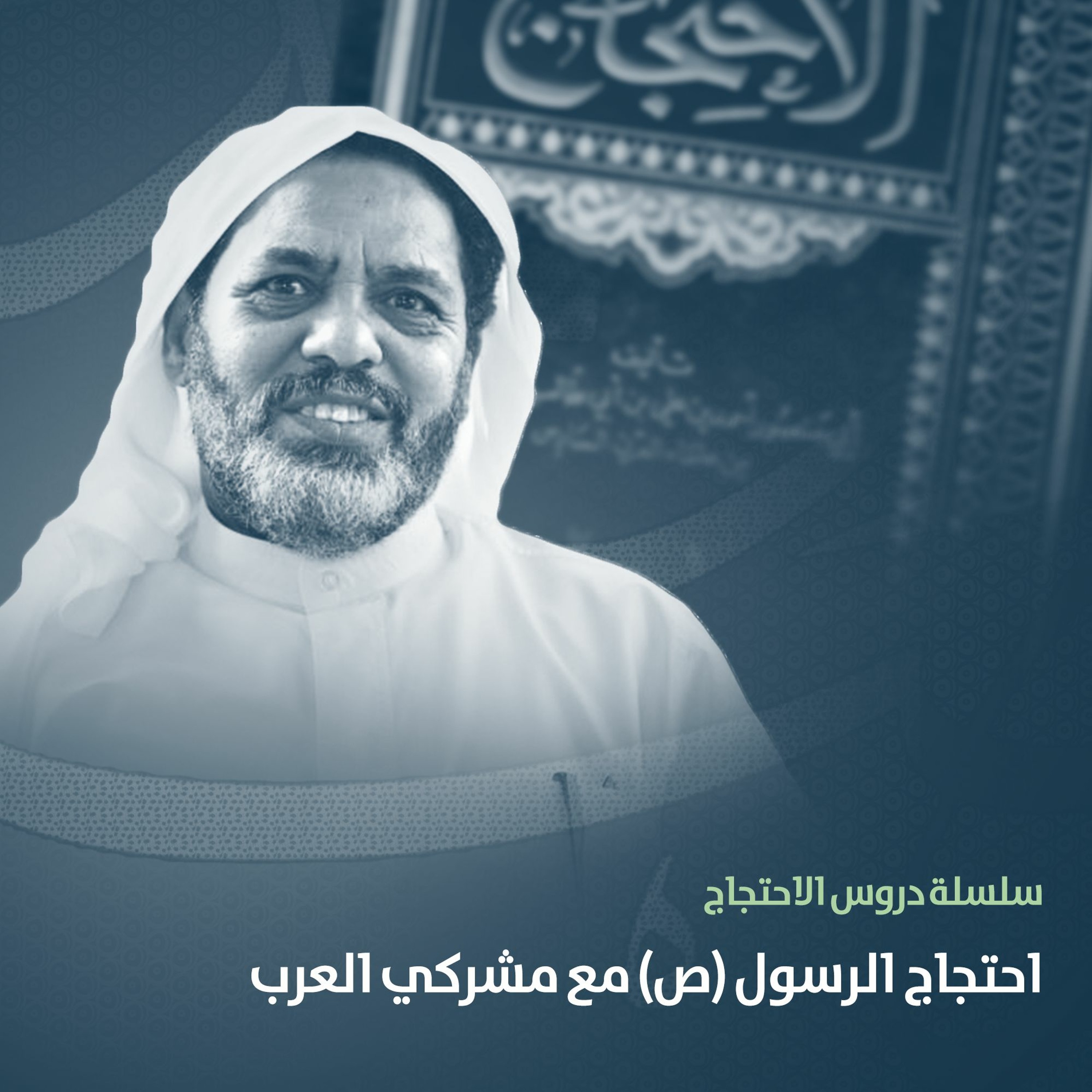 احتجاج الرسول (ص) مع مشركي العرب - الشيخ أحمد الشهابي - 20 يناير 2021م episode artwork