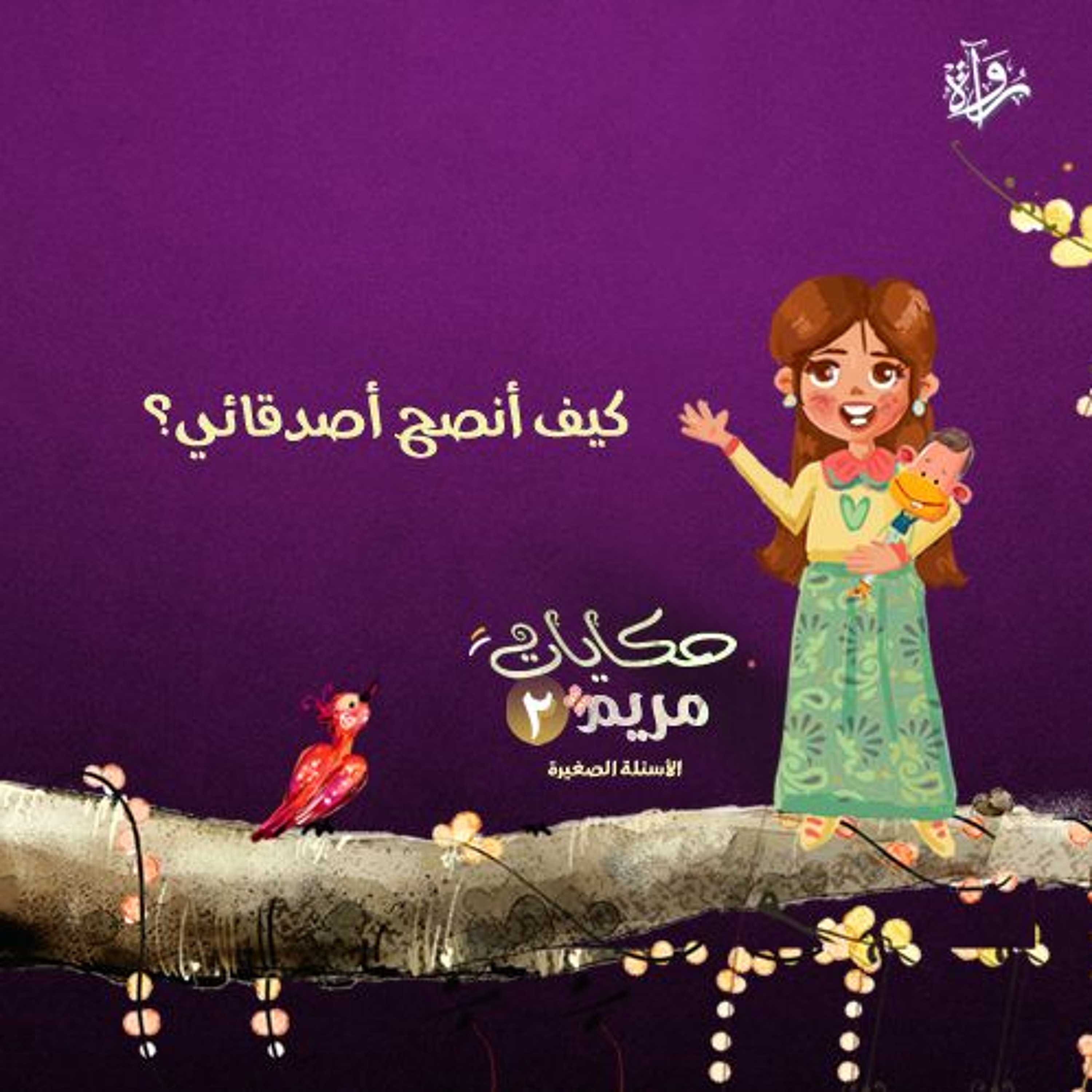 حكايات مريم 2| كيف أنصح أصدقائي؟ episode artwork