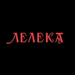 Лелека (feat. Pavlo Poputalo)