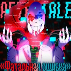 ❤️Песня Фатальная ошибка [AFTER_TALE] 💙 By SiRus
