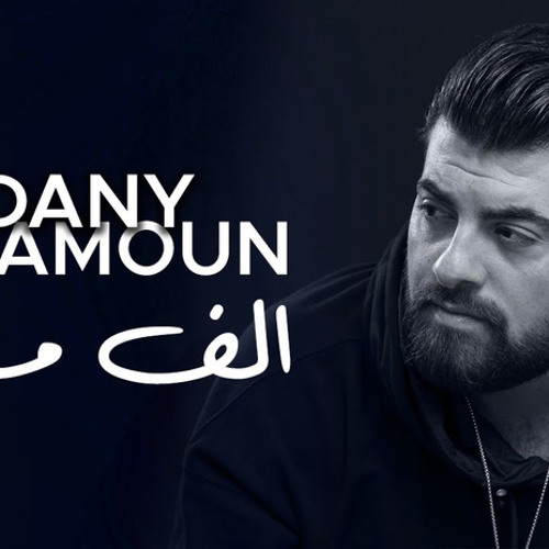 Dany Chamoun Alf Mawteh داني شمعون  ألف موتة