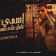 مهرجان اسمي عامل ع اسمك اكس - اسلام كابونجا - توزيع فيجو الدخلاوي