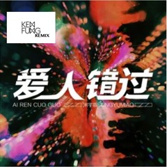 爱人错过-告五人 (KEN FUNG REMIX)