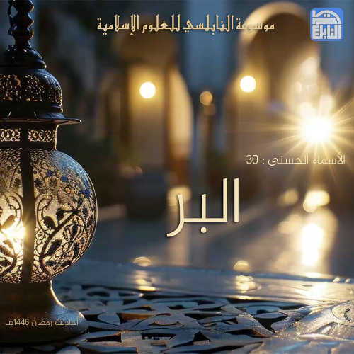 أحاديث رمضان 1446هـ - الأسماء الحسنى : 30 - البر
