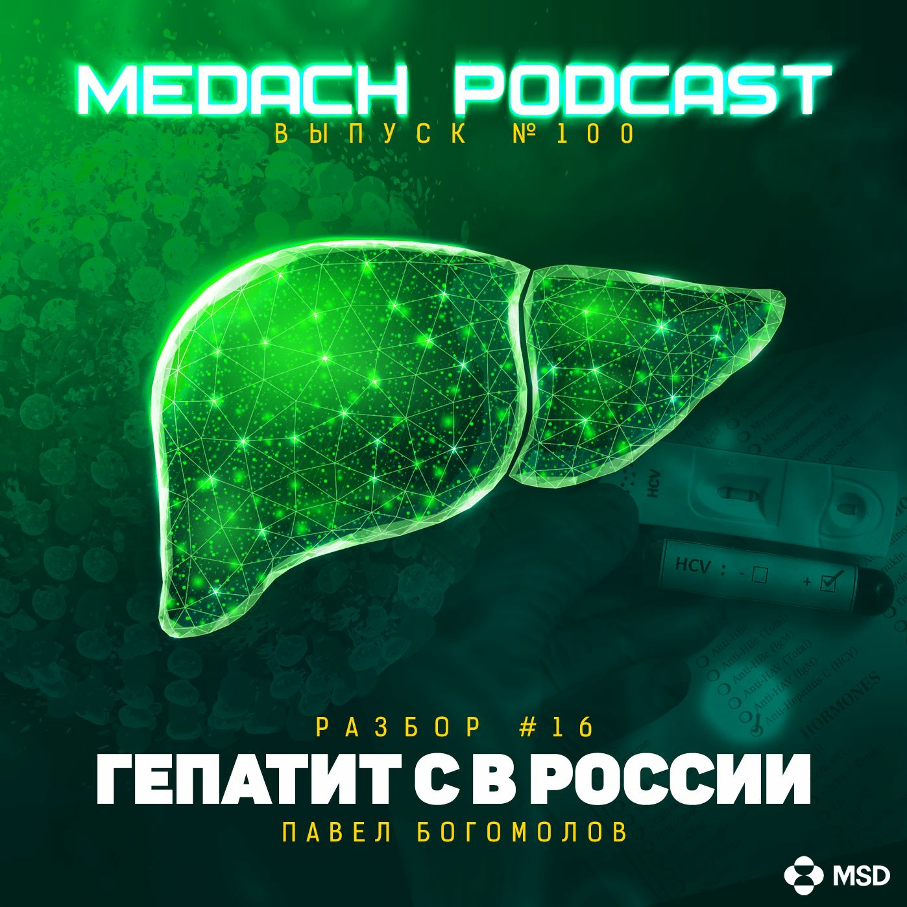 Разбор #16 | Гепатит C в России