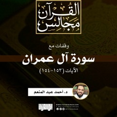 وقفات مع سورة آل عمران | الآيات (153-154) | خطبة | د. أحمد عبد المنعم