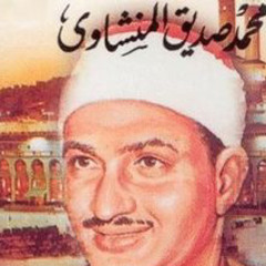 ‎⁨الشيخ محمد صديق المنشاوي تلاوات نادرة⁩