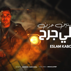 مهرجان سنين حزن وليالي جرح - اسلام كابونجا - توزيع فيجو الدخلاوي