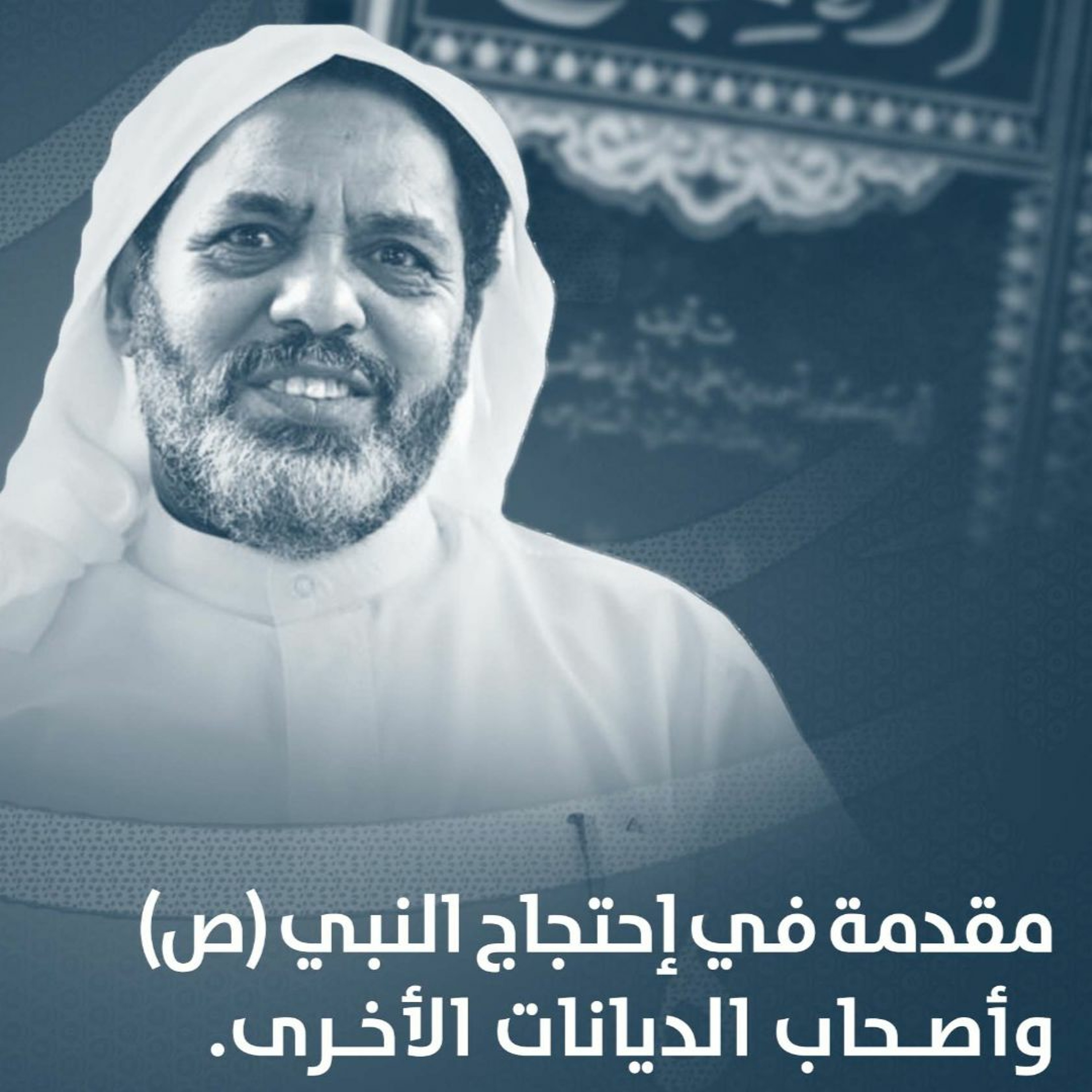 المحاضرة الأولى في شرح كتاب الاحتجاج - الشيخ أحمد الشهابي - 09-12-20م episode artwork