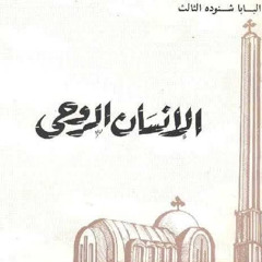 الباب الأول: الإنسان الروحي صورة الله/ من كتاب (الإنسان الروحي) لقداسة البابا شنودة الثالث