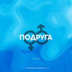 Fraank — Подруга