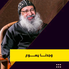 وجدنا يسوع - الراهب القس لوقا