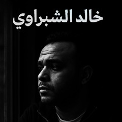 يارب عفوك ورضاك  - اداء خالد الشبراوي