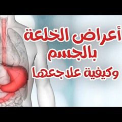 جميع أعراض الخلعة و القلق : 0555260010 : واتساب