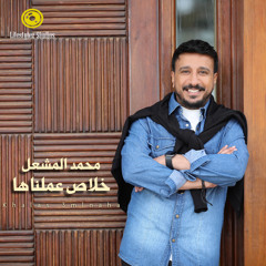 محمد المشعل | خلاص عملناها | Mohamed El Mesheel | Khalas 3mlnaha