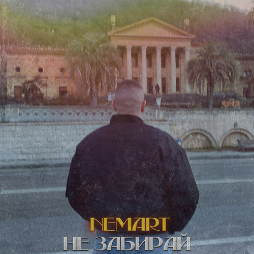Не забирай