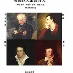 ( tK1vv ) 英國四大浪漫詩人: 華茲華斯、拜倫、雪萊、濟慈詩選 (Traditional Chine