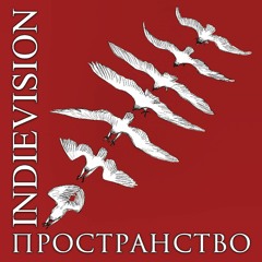 INDIEVISION - Пространство