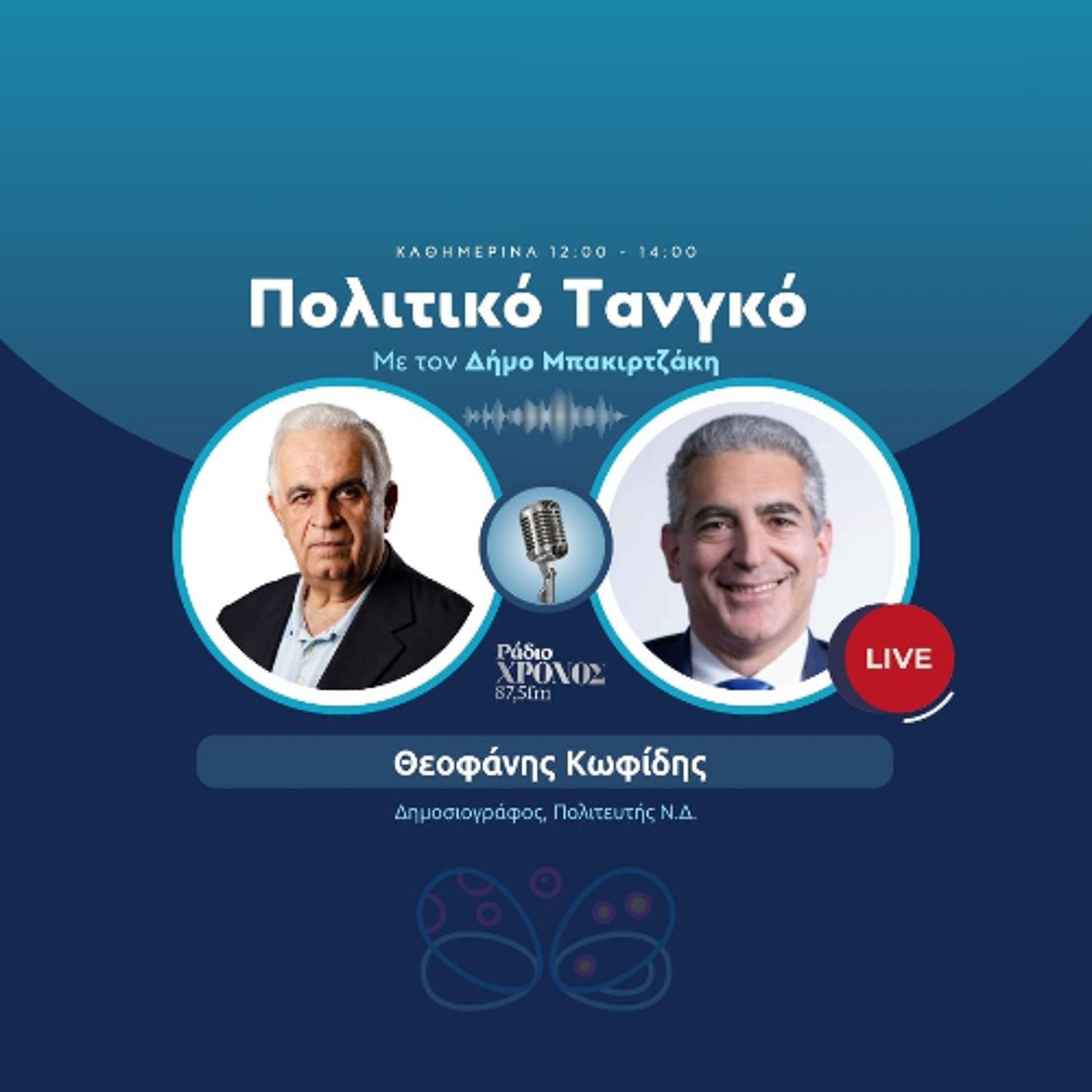 Κωφίδης Θεοφάνης – Δημοσιογράφος, Πολιτευτής Ν.Δ. episode artwork