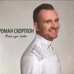 Роман Скорпіон - Червона Рута