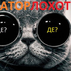 Дегенераторлохотрон