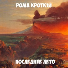 РОМА КРОТК1Й - Последнее Лето
