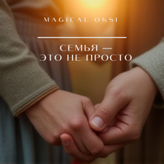 Семья — это не просто - MAGICAL OKSI (acoustic pop ballad, soft vocal very fast)