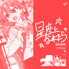 結束バンド - 星座になれたら (6Tan Bootleg)