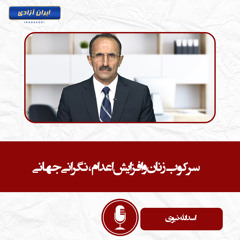 سرکوب زنان و افزایش اعدام، نگرانی جهانی